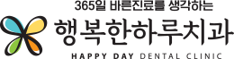 365일 진료, 행복한하루치과의원